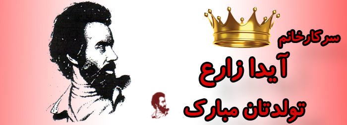 سرکار خانم آیدا زارع تولدت مبارک سرکار خانم آیدا زارع تولدت مبارک